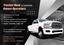 Компания Trucker Hunt ищет Owner Операторов