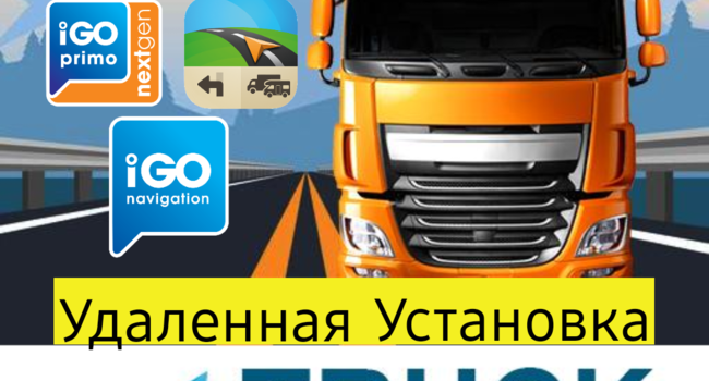 Навигация для грузовиков IGO Primo/Nextgen