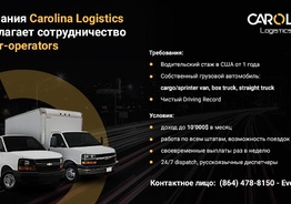 Carolina Logistics Inc приглашает к сотрудничеству овнер-операторов!