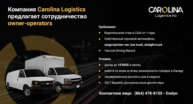 Carolina Logistics Inc приглашает к сотрудничеству овнер-операторов!
