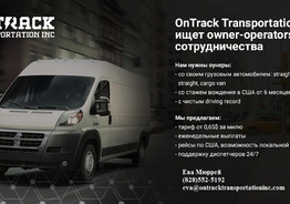 Логистическая компания Ontrack Transportation Inc приглашает водителей 