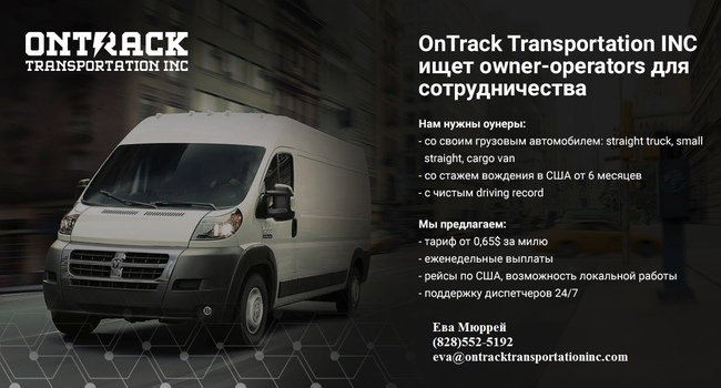 Логистическая компания Ontrack Transportation Inc приглашает водителей 