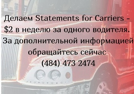 Statements for Carriers - $2 в неделю за одного водителя.