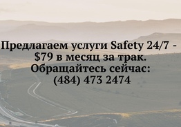Предлагаем услуги Safety 24/7 - $79 в месяц за трак.