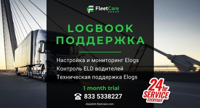 Logbook поддержка для транспортных компаний и перевозчиков