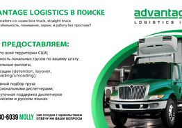 Advantage Logistics подберет груз именно для Вас