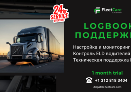 Logbook поддержка для транспортных компаний и перевозчиков от Fleet Care Group.