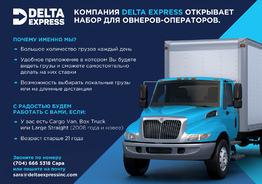 Компания Delta Express открывает набор для овнеров-операторов. 