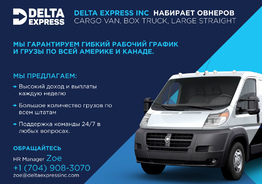 Овнер-оператор для Delta Express (только со своим траком)